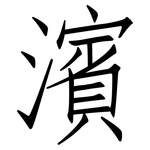 濱: 仿宋體