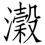濲: 仿宋體