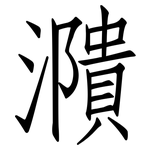 濻: 仿宋體