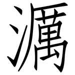 濿: 仿宋體