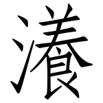 瀁: 仿宋體