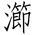 瀄: 仿宋體