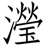 瀅: 仿宋體