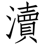 瀆: 仿宋體