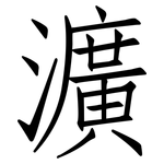 瀇: 仿宋體