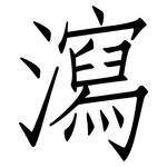 瀉: 仿宋體