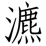 瀌: 仿宋體