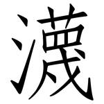 瀎: 仿宋體