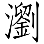 瀏: 仿宋體