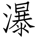 瀑: 仿宋體
