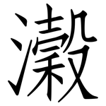 瀔: 仿宋體