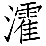 瀖: 仿宋體