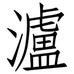 瀘: 仿宋體