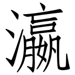瀛: 仿宋體