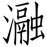 瀜: 仿宋體