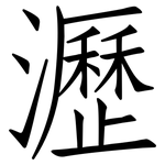 瀝: 仿宋體