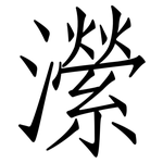 瀠: 仿宋體