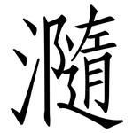 瀡: 仿宋體