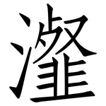 瀣: 仿宋體