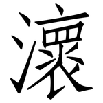 瀤: 仿宋體