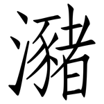 瀦: 仿宋體