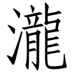 瀧: 仿宋體