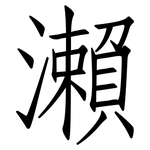 瀨: 仿宋體
