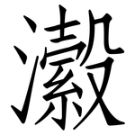 瀫: 仿宋體