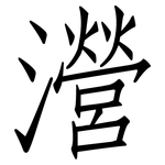瀯: 仿宋體