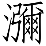 瀰: 仿宋體 瀰: 仿宋體