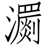 瀱: 仿宋體