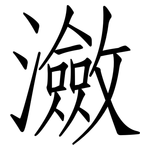 瀲: 仿宋體