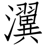 瀷: 仿宋體