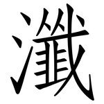 瀸: 仿宋體