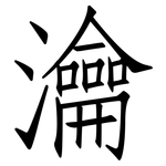 瀹: 仿宋體