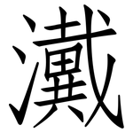 瀻: 仿宋體