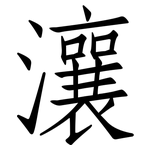 瀼: 仿宋體