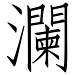 瀾: 仿宋體