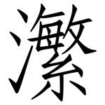 瀿: 仿宋體