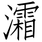 灀: 仿宋體