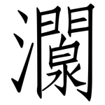 灁: 仿宋體