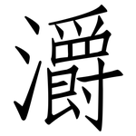 灂: 仿宋體
