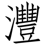 灃: 仿宋體