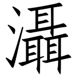 灄: 仿宋體