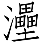 灅: 仿宋體