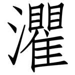 灈: 仿宋體