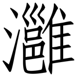灉: 仿宋體