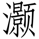灏: 仿宋體