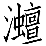 灗: 仿宋體