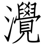 灚: 仿宋體